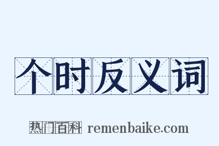 个时反义词是什么意思的图片